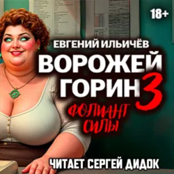Ворожей Горин. Фолиант силы - Евгений Ильичев