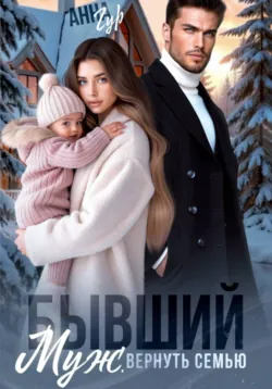 Бывший муж. Вернуть семью - Анна Гур