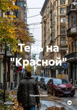 Тень на 
