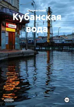 Кубанская вода - Татьяна Осина