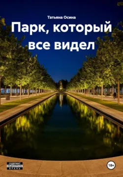 Парк, который все видел - Татьяна Осина
