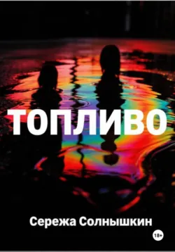 Топливо - Сережа Солнышкин
