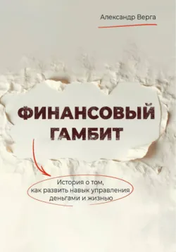 Финансовый гамбит, аудиокнига . ISDN72872837
