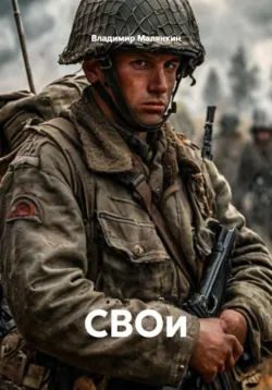 СВОи - Владимир Малянкин