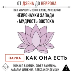 От Дзена до Нейрона: как улучшить свою жизнь, используя нейронауки Запада и мудрость Востока - Михаил Бажмин