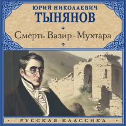 Смерть Вазир-Мухтара - Юрий Тынянов