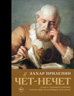 Чёт-нечет. Раздел старинного имения, или Пособие по новейшей литературе - Захар Прилепин