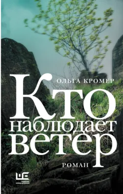Кто наблюдает ветер, аудиокнига . ISDN73527663