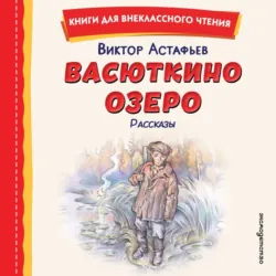 Васюткино озеро - Виктор Астафьев