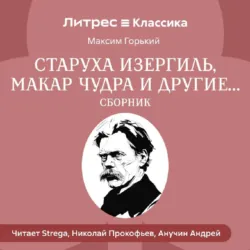 Старуха Изергиль, Макар Чудра и другие… (сборник) - Максим Горький