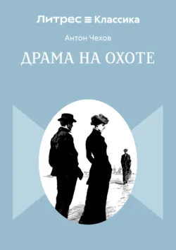 Драма на охоте - Антон Чехов
