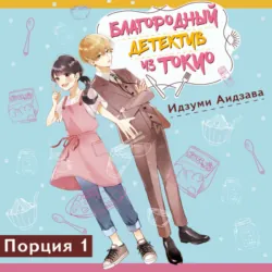 Благородный детектив из Токио - Идзуми Аидзава