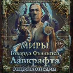 Миры Говарда Филлипса Лавкрафта. Энциклопедия - Алексей Лотерман