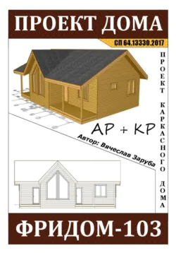 Проект каркасного дома «ФРИДОМ-103» - Вячеслав Заруба