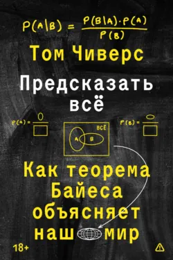 Предсказать всё. Как теорема Байеса объясняет наш мир, аудиокнига . ISDN73487048