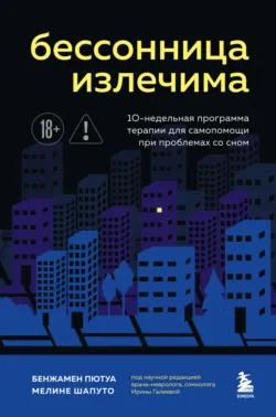 Бессонница излечима. 10-недельная программа терапии для самопомощи при проблемах со сном - Мелине Шапуто