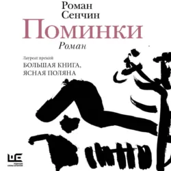 Поминки - Роман Сенчин