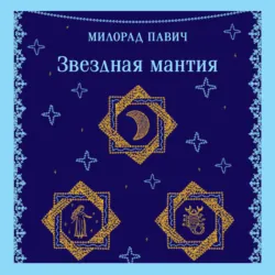 Звездная мантия - Милорад Павич