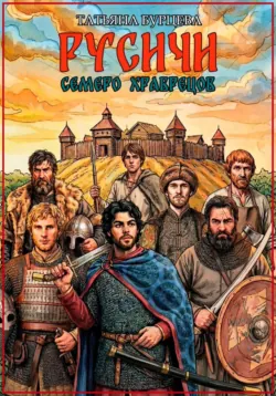 Русичи: Семеро храбрецов - Татьяна Бурцева