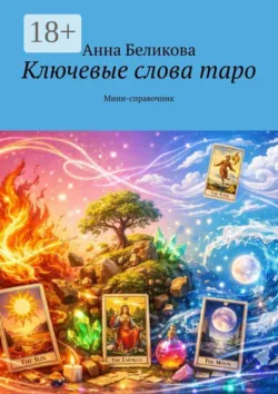 Ключевые слова таро. Мини-справочник - Сборник