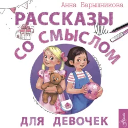 Рассказы со смыслом. Для девочек, аудиокнига . ISDN73793038