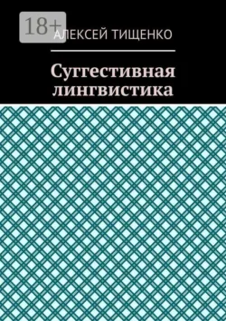 Суггестивная лингвистика - Алексей Тищенко