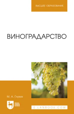 Виноградарство. Учебное пособие для вузов. 2-е издание, стереотипное - Мин Глухих
