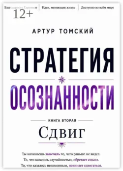 Стратегия осознанности. Сдвиг - Артур Томский