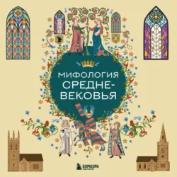 Мифология Средневековья - Коллектив авторов