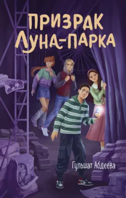 Призрак Луна-парка - Гульшат Абдеева