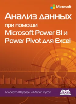 Анализ данных при помощи Microsoft Power BI и Power Pivot для Excel - Альберто Феррари