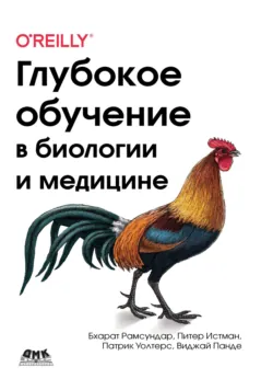 Глубокое обучение в биологии и медицине - Виджай Панде