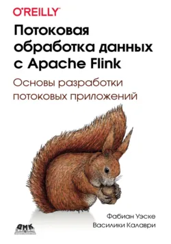 Потоковая обработка данных с Apache Flink. Основы разработки потоковых приложений - Василики Калаври