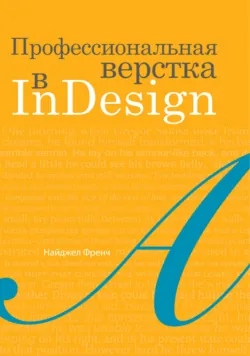 Профессиональная верстка в InDesign - Найджел Френч