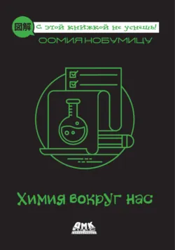 Химия вокруг нас - Оомия Нобумицу