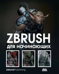 ZBrush для начинающих - Рауль Таварес