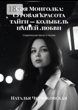 Моя Монголка: суровая красота тайги – колыбель нашей любви - Наталья Червяковская