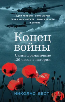 Конец войны. Самые драматичные 120 часов в истории - Николас Бест