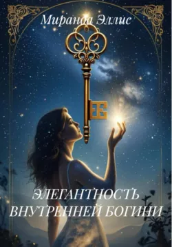 ЭЛЕГАНТНОСТЬ ВНУТРЕННЕЙ БОГИНИ - Миранда Эллис