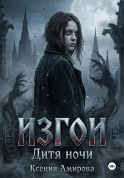 Изгои. Дитя ночи - Ксения Амирова