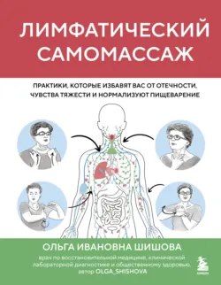 Лимфатический самомассаж. Практики, которые избавят вас от отечности, чувства тяжести и нормализуют пищеварение - Ольга Шишова