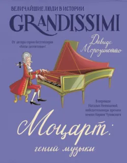 Моцарт: гений музыки - Фабиано Фиорин