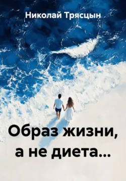 Образ жизни, а не диета... - Николай Трясцын