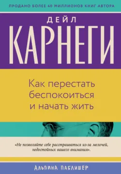 Как перестать беспокоиться и начать жить - Дейл Карнеги