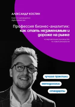 Профессия бизнес-аналитик: как стать незаменимым и дороже на рынке - Рина Арден