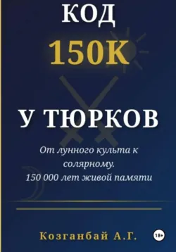 Код ~150к сохранён у тюрков - Аманбай Козганбай