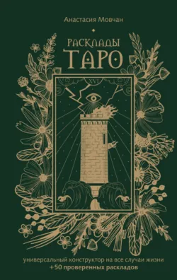Архетипы Таро. Как разрешить свои проблемы и выйти на новый уровень, аудиокнига . ISDN72344221