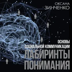 Основы социальной коммуникации. Лабиринты понимания - Оксана Зинченко