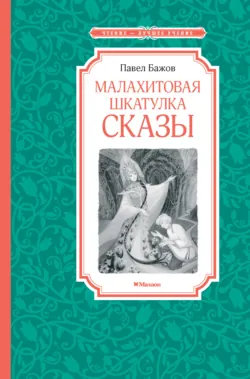 Малахитовая шкатулка. Сказы - Павел Бажов