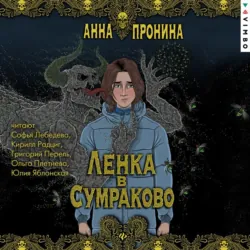 Ленка в Сумраково - Анна Пронина